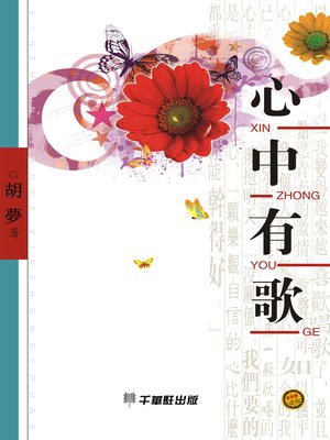 cover image of 心中有歌